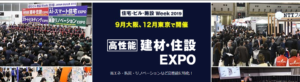 建材住設EXPO（東京・大阪）