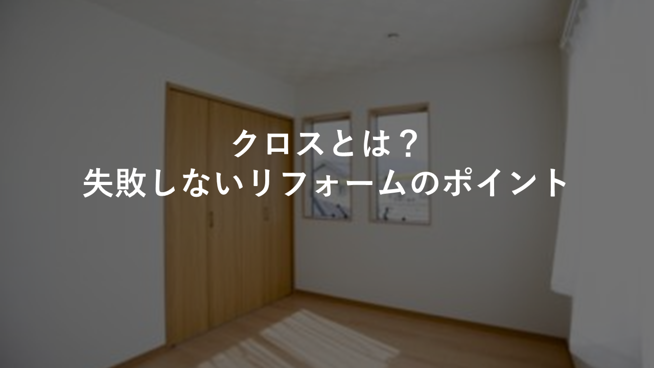 クロスとは 失敗しないリフォームのポイント 今すぐ実践したくなる建築業向けノウハウ