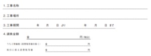 工事請負契約書１～４