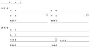 工事請負契約書 注文者と請負者 記入欄