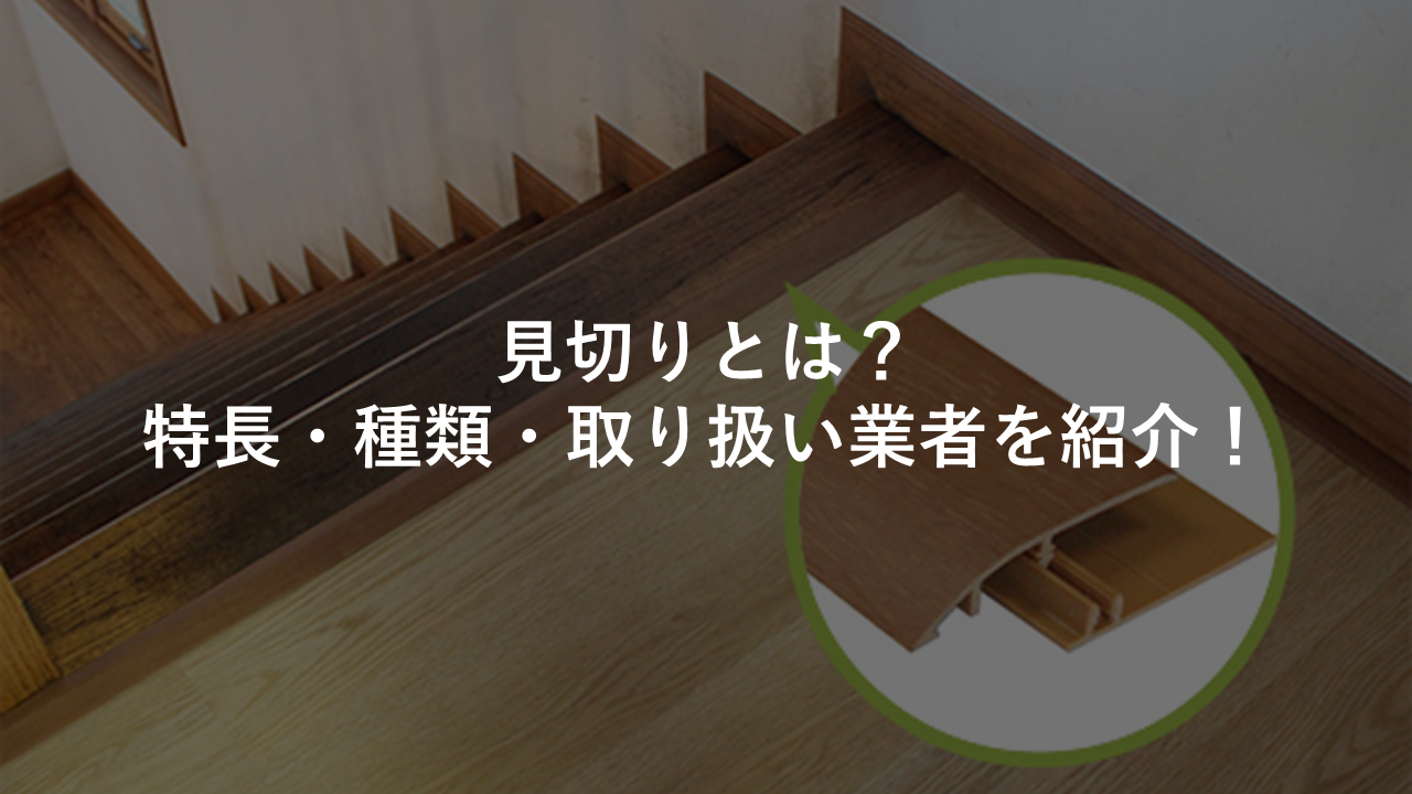 見切りとは 言葉の意味 特長 種類 取り扱い業者を紹介 今すぐ実践したくなる建築業向けノウハウ