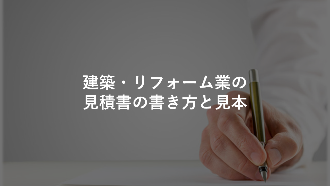 建築 リフォーム業の見積書の書き方と見本 サンプル付き 今すぐ実践したくなる建築業向けノウハウ