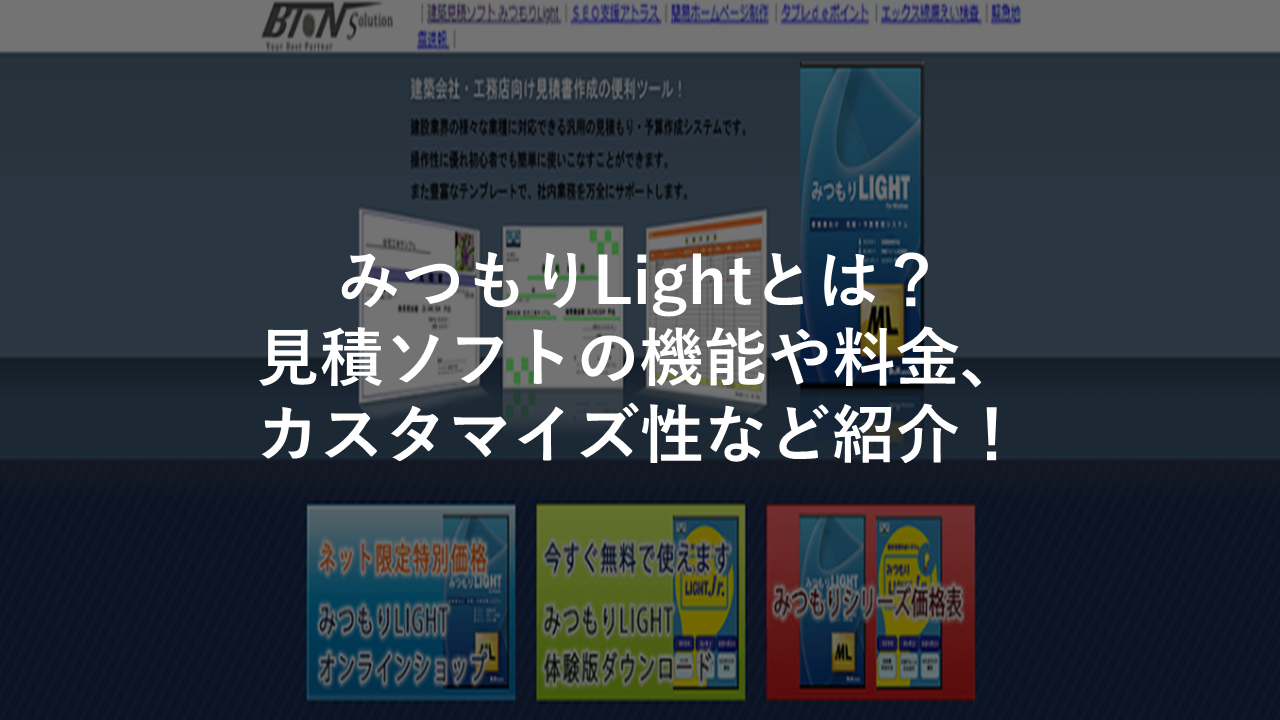 みつもりlightとは 見積ソフトの機能や料金 カスタマイズ性など紹介 今すぐ実践したくなる建築業向けノウハウ