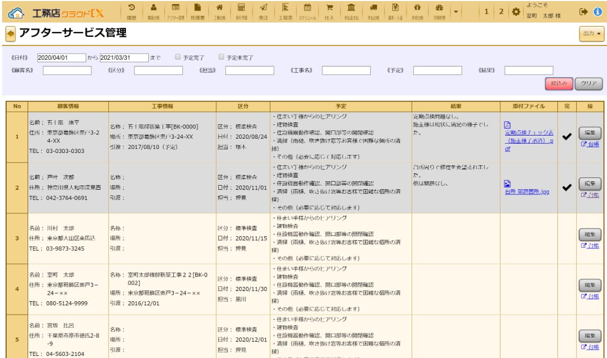 工務店クラウドEX アフターサービス管理