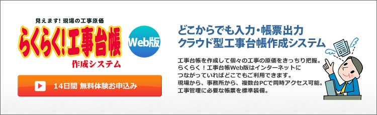 工事台帳ソフト　らくらく！工事台帳作成システム Web版