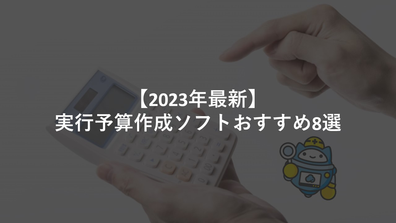 【2023年最新】実行予算作成ソフトおすすめ8選