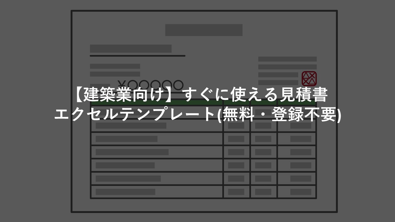 見積書 テンプレート