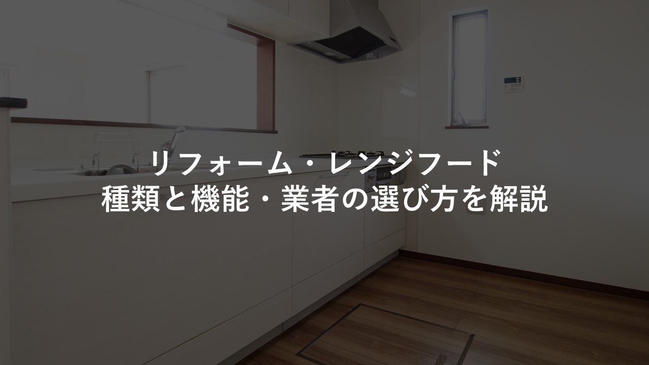 リフォーム レンジフード 種類と機能 業者の選び方を解説 今すぐ実践したくなる建築業向けノウハウ