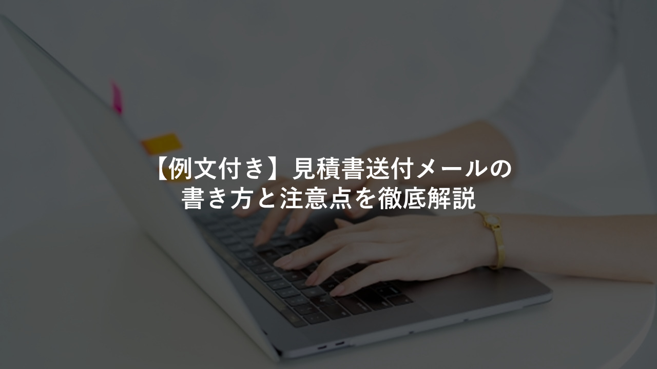 例文付き 見積書送付メールの書き方と注意点を徹底解説 今すぐ実践したくなる建築業向けノウハウ