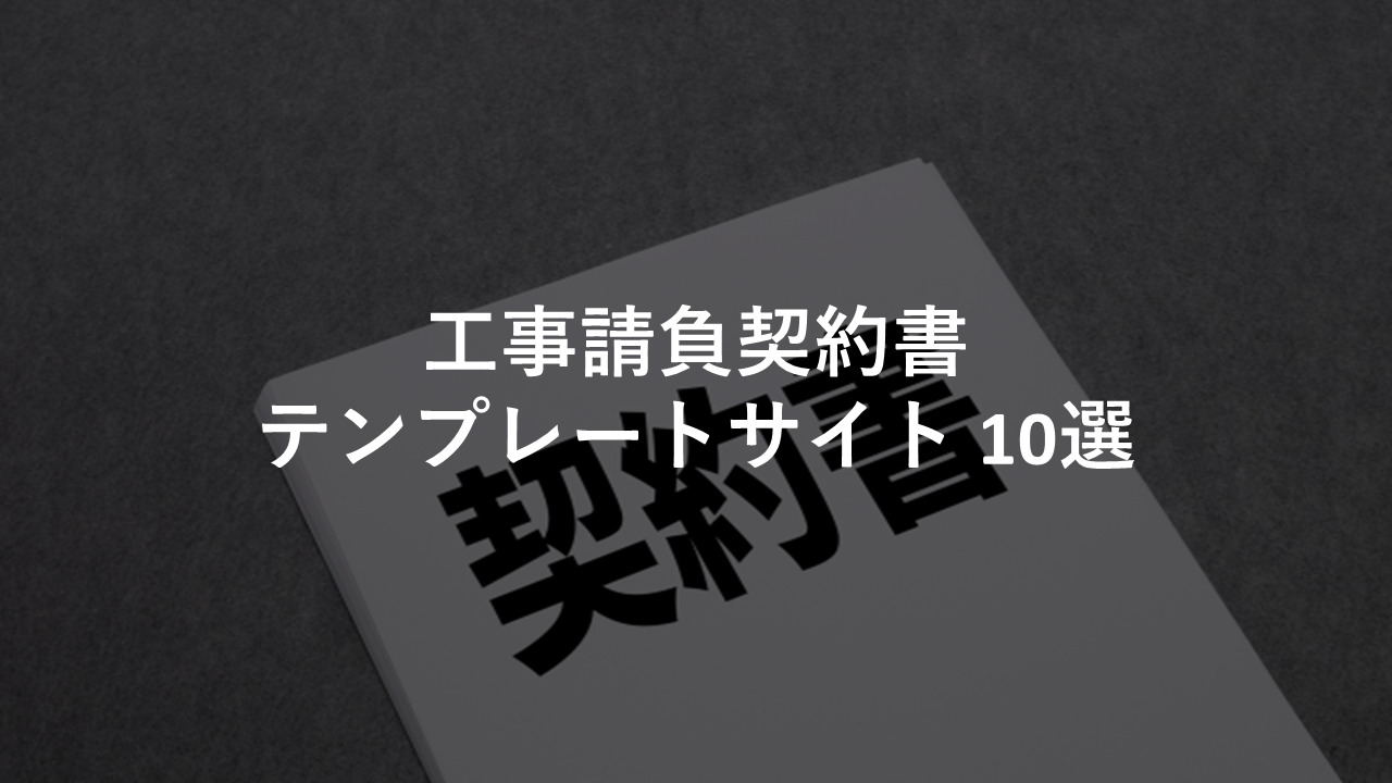 工事請負契約書 テンプレートサイト 10選 今すぐ実践したくなる建築業向けノウハウ