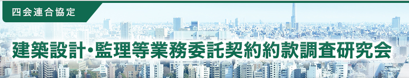 四会連合協定 (建築設計・監理等業務委託契約約款調査県協会)