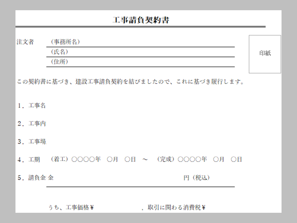 工事請負契約書　無料Excelテンプレート（表紙のみ）