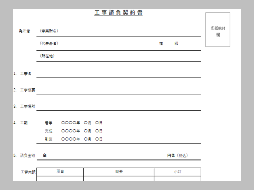 工事請負契約書　無料Excelテンプレート（表紙のみ）