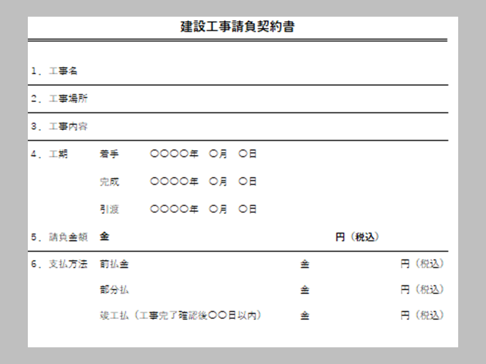 工事請負契約書テンプレート_003