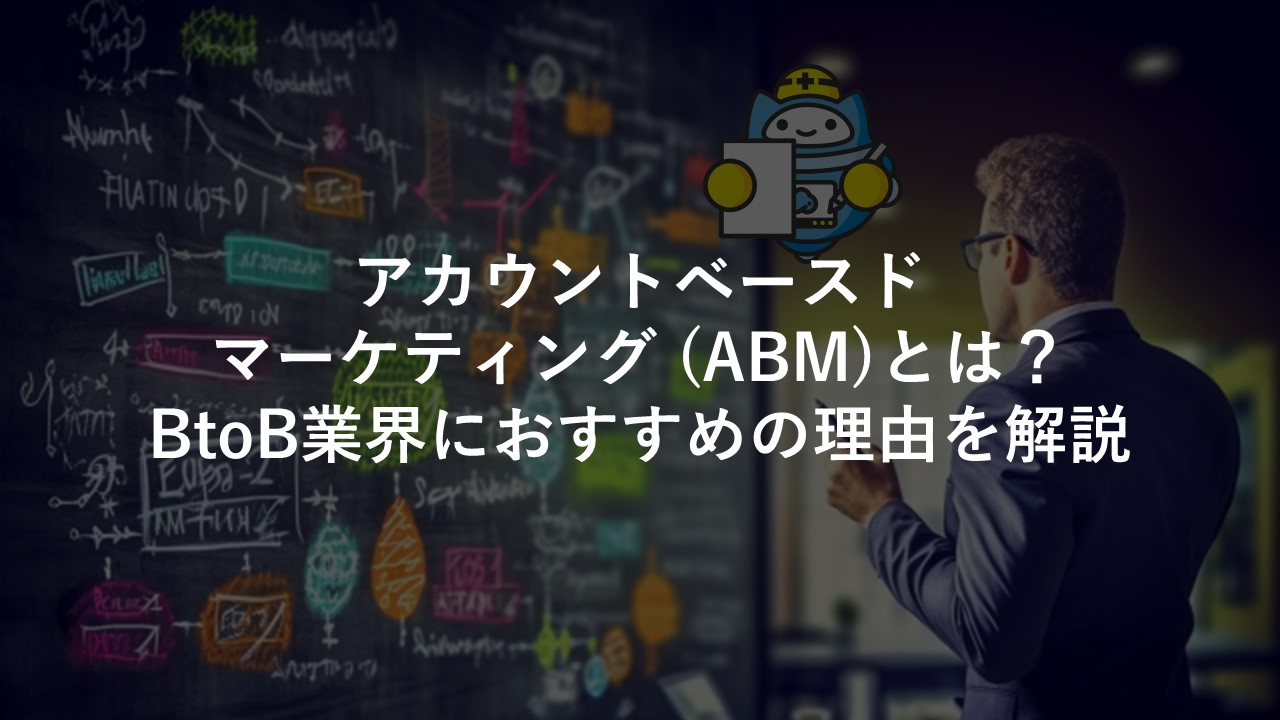 アカウントベースドマーケティング(ABM)とは？BtoB業界におすすめの理由を解説