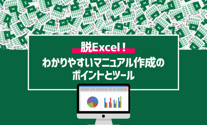脱Excel！わかりやすいマニュアル作成のポイントとツール