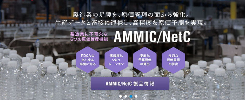 AMMIC/Netシリーズ