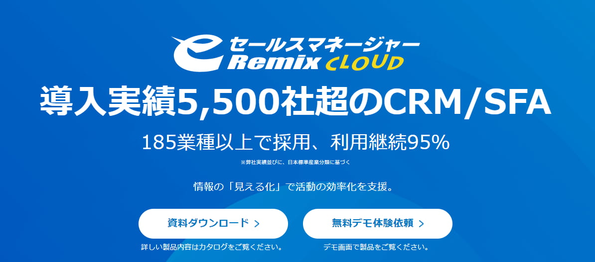 顧客管理システム　eセールスマネジャー Remix Cloud