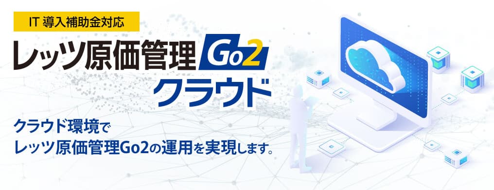 レッツ原価管理クラウドGO2