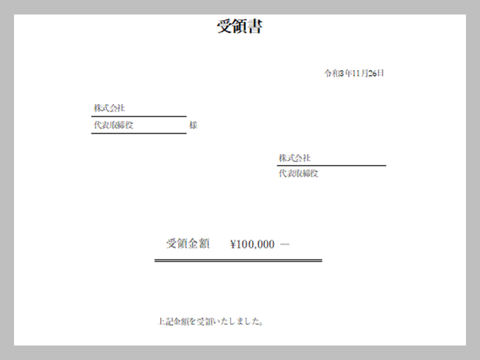 受領書テンプレート（金銭）１