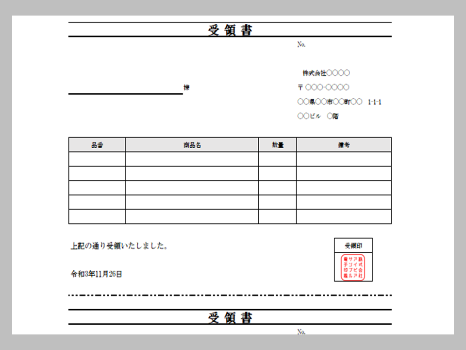 受領書テンプレート（商品名＋数量）金額なし二枚組　３