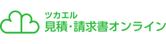 ツカエル見積・請求書オンライン