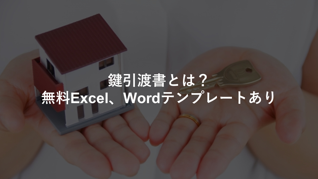 鍵引渡書とは？無料Excel、Wordテンプレートあり