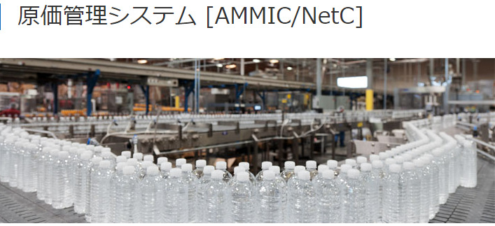 原価管理システム　AMMIC／NetC