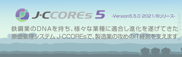 原価管理システム　J-CCOREs