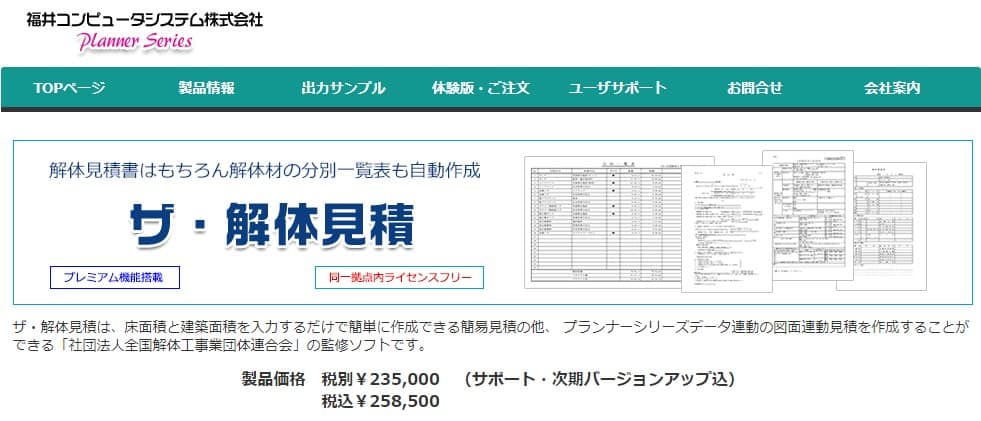 見積ソフト　ザ・解体見積