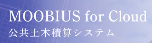 土木積算ソフト『MOOBIUS for Cloud 公共土木積算システム』