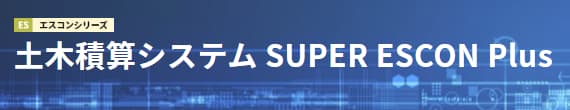 土木積算ソフト『SUPER ESCON Plus』