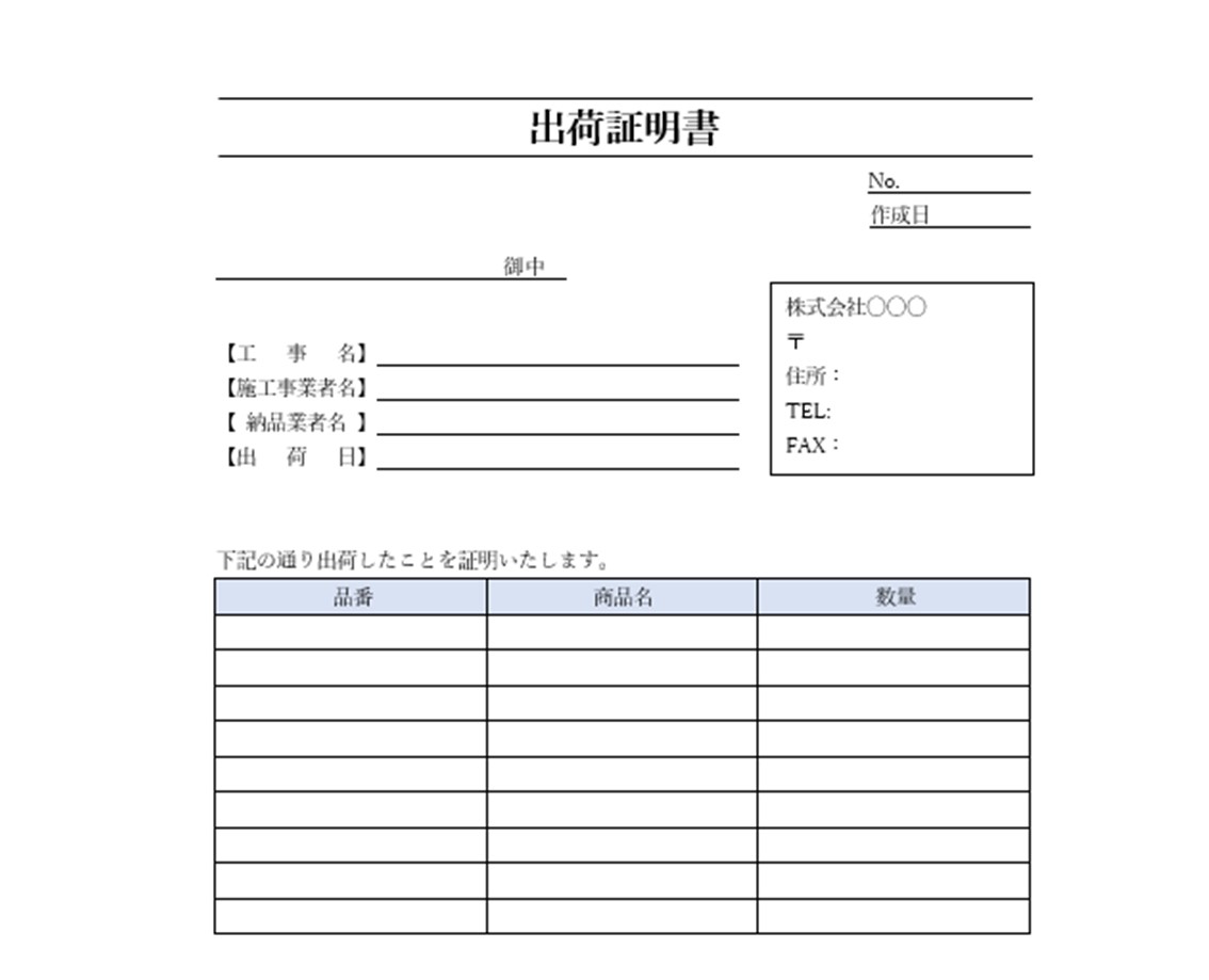 工事出荷証明書テンプレート