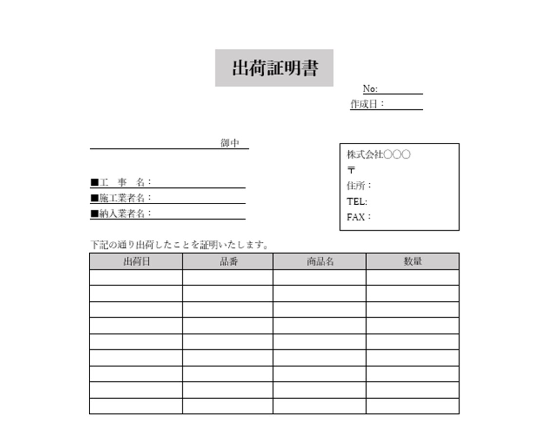 工事出荷証明書テンプレート