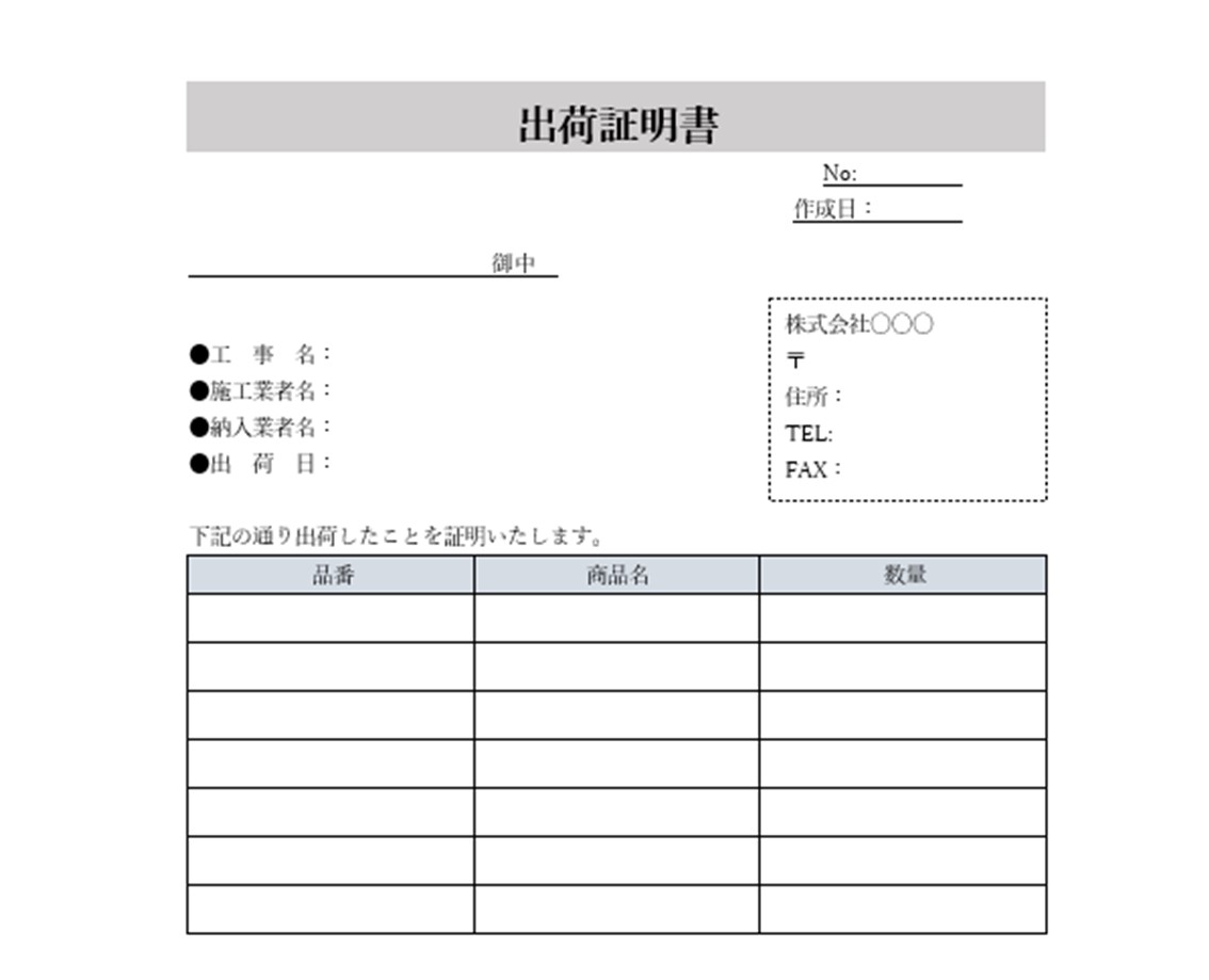 工事出荷証明書テンプレート