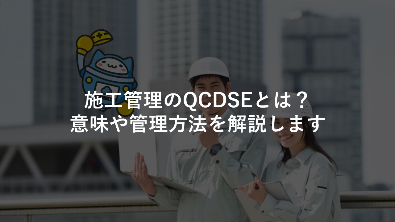 施工管理のQCDSEとは？意味や管理方法を解説します