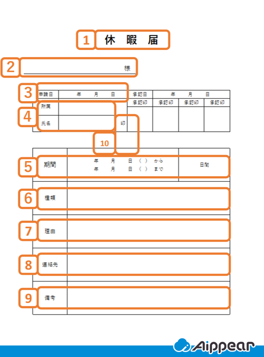 休暇届とは？ 書き方とポイントを解説！ （無料テンプレートあり） | 施工管理・業務管理システムなら【アイピア】
