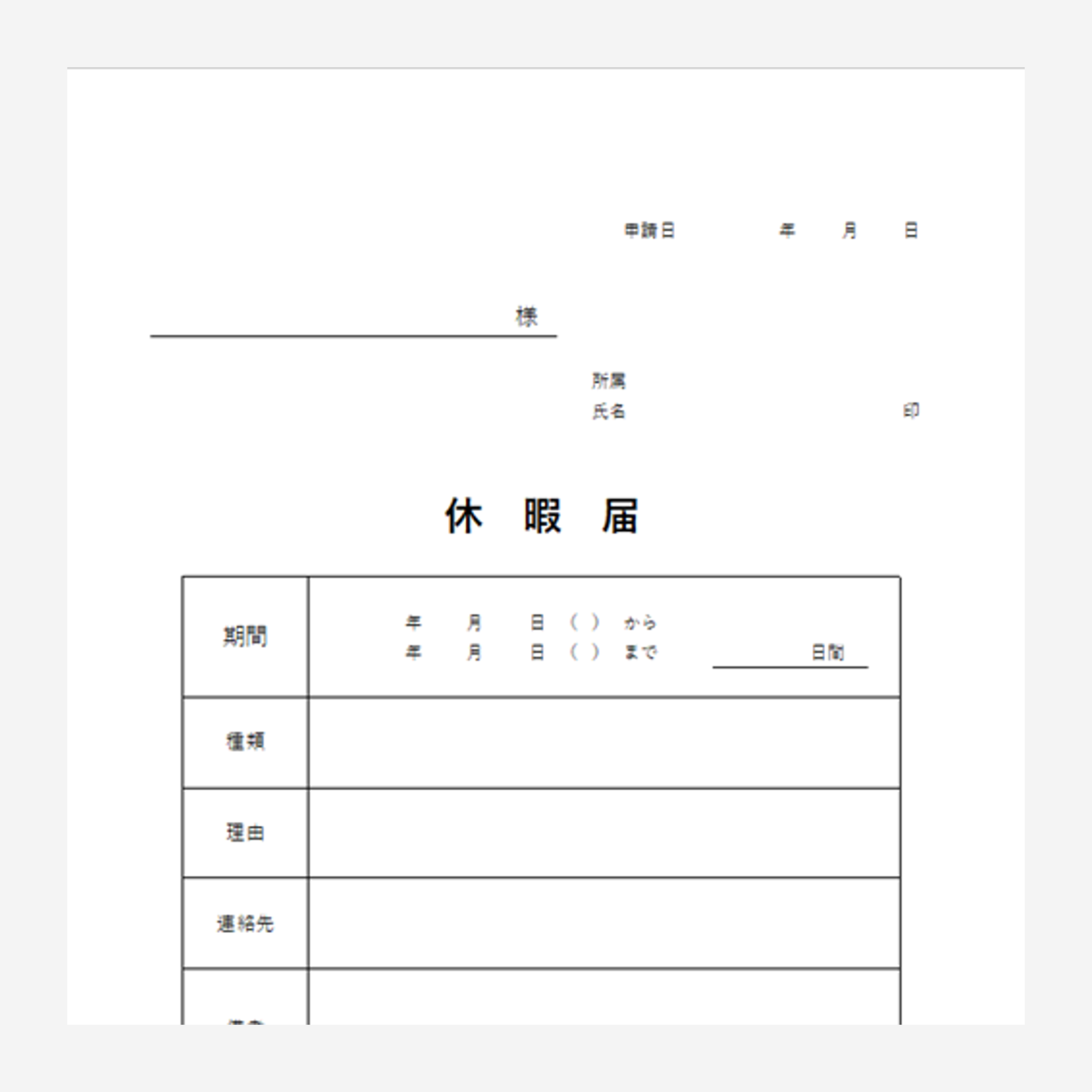 休暇届とは? 書き方とポイントを解説! (無料テンプレートあり) | アイピア | システム比較・活用サイト