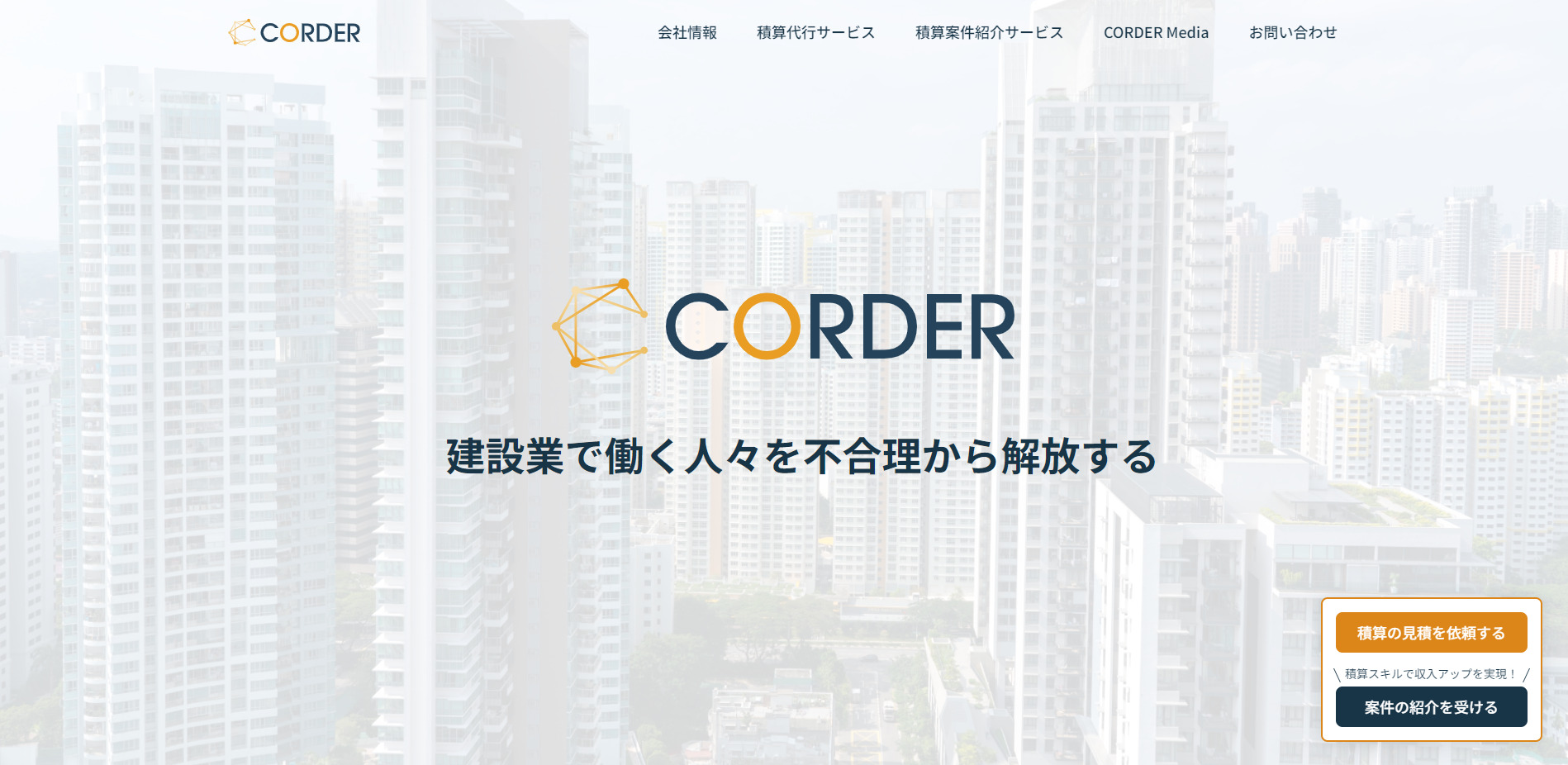 積算代行サービス　CORDER