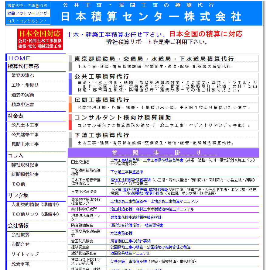 積算代行サービス　日本積算センター株式会社