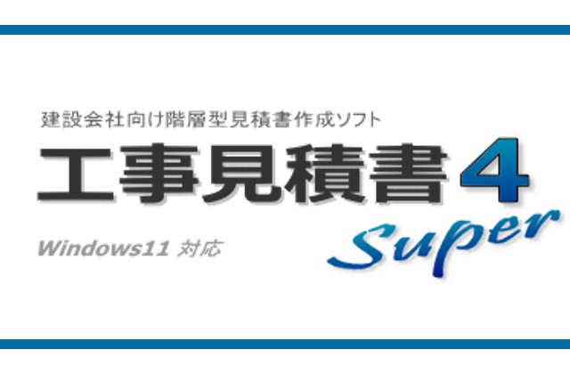 工事見積書Super4