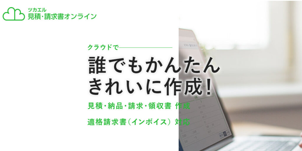 ツカエル見積・請求書オンライン