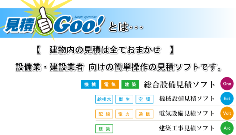 見積Goo!