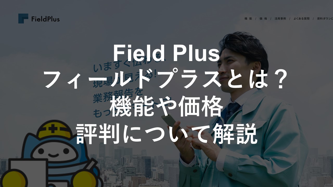﻿Field Plus（フィールドプラス）とは？機能や価格、評判について解説