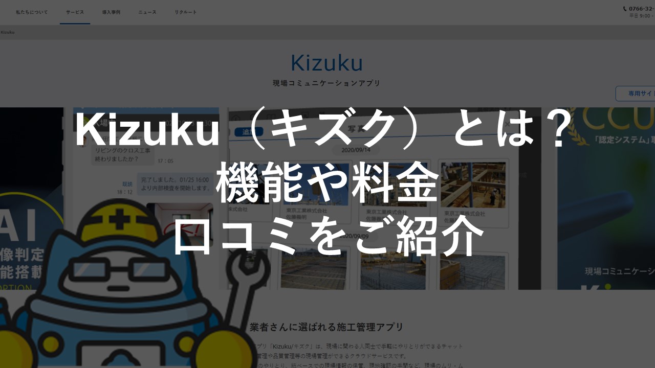 ﻿Kizuku（キズク）とは？機能や料金、口コミをご紹介