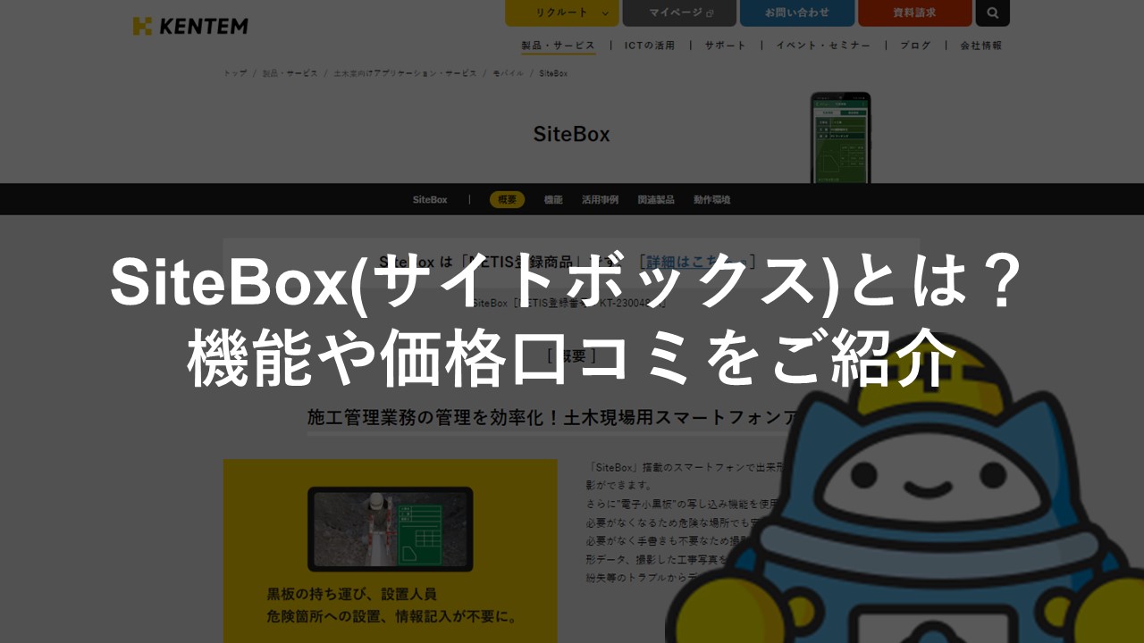 ﻿SiteBox（サイトボックス）とは？機能や価格、口コミをご紹介