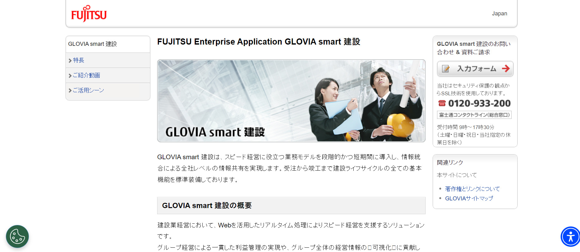 GLOVIA smart 建設