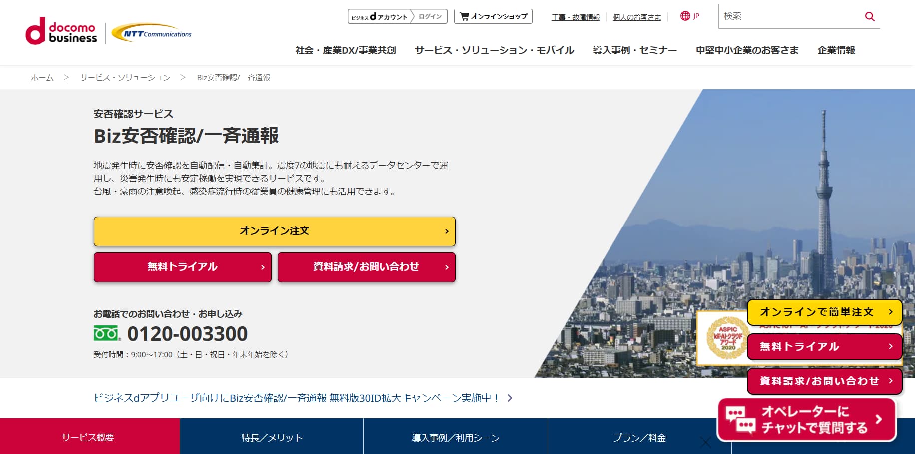 Biz安否確認公式サイトトップページ