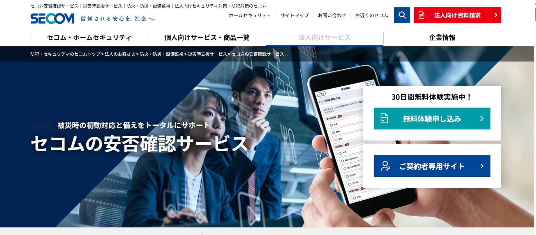 セコム安否確認サービス公式サイトトップページ