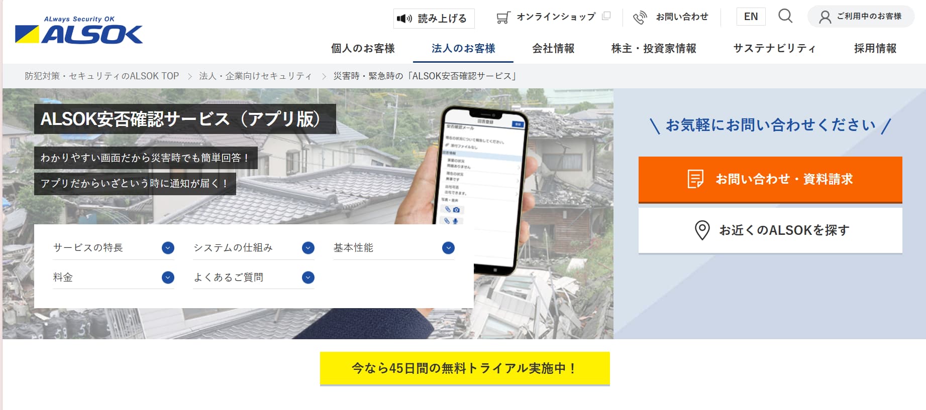 ALSOK安否確認サービス公式サイトトップページ